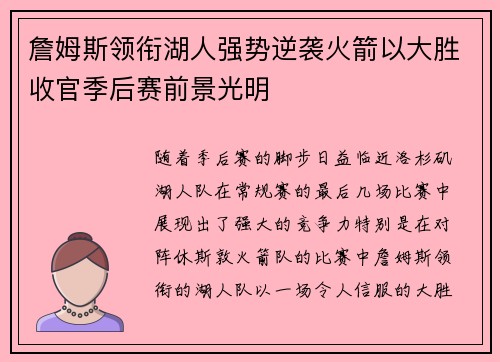 詹姆斯领衔湖人强势逆袭火箭以大胜收官季后赛前景光明
