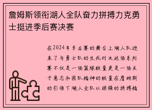 詹姆斯领衔湖人全队奋力拼搏力克勇士挺进季后赛决赛