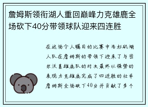 詹姆斯领衔湖人重回巅峰力克雄鹿全场砍下40分带领球队迎来四连胜