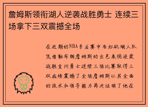 詹姆斯领衔湖人逆袭战胜勇士 连续三场拿下三双震撼全场