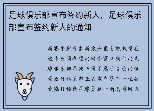 足球俱乐部宣布签约新人，足球俱乐部宣布签约新人的通知
