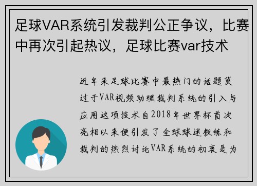 足球VAR系统引发裁判公正争议，比赛中再次引起热议，足球比赛var技术
