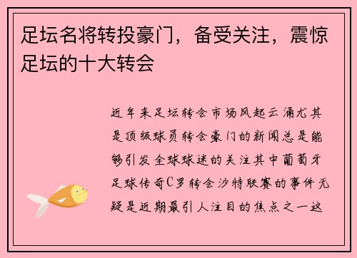 足坛名将转投豪门，备受关注，震惊足坛的十大转会