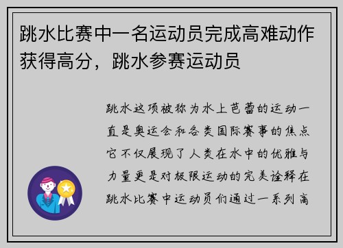 跳水比赛中一名运动员完成高难动作获得高分，跳水参赛运动员