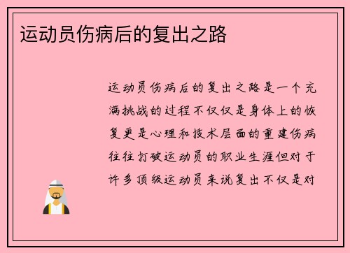 运动员伤病后的复出之路