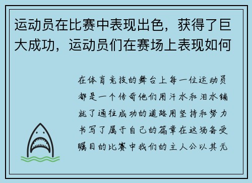 运动员在比赛中表现出色，获得了巨大成功，运动员们在赛场上表现如何