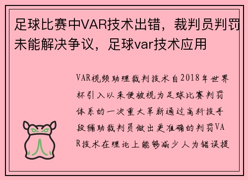 足球比赛中VAR技术出错，裁判员判罚未能解决争议，足球var技术应用