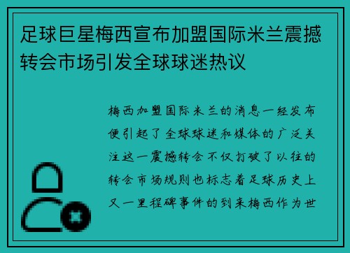足球巨星梅西宣布加盟国际米兰震撼转会市场引发全球球迷热议