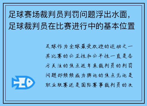 足球赛场裁判员判罚问题浮出水面，足球裁判员在比赛进行中的基本位置