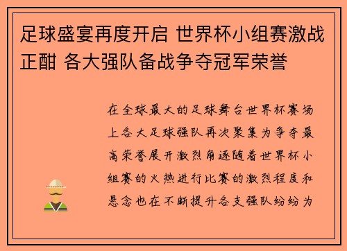 足球盛宴再度开启 世界杯小组赛激战正酣 各大强队备战争夺冠军荣誉