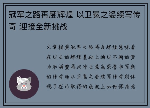 冠军之路再度辉煌 以卫冕之姿续写传奇 迎接全新挑战