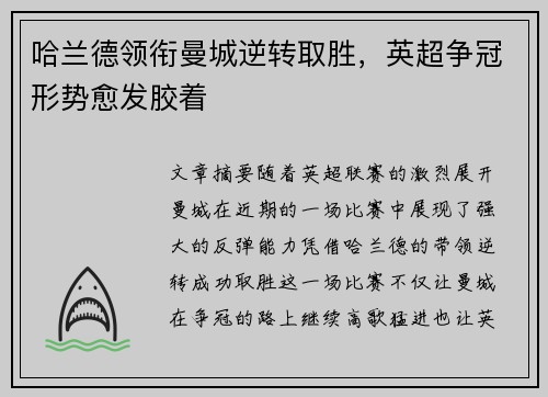 哈兰德领衔曼城逆转取胜，英超争冠形势愈发胶着