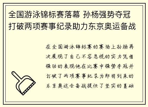 全国游泳锦标赛落幕 孙杨强势夺冠 打破两项赛事纪录助力东京奥运备战