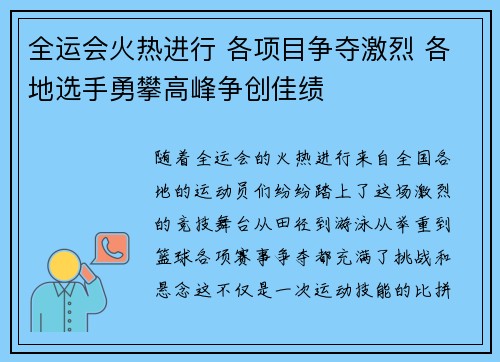 全运会火热进行 各项目争夺激烈 各地选手勇攀高峰争创佳绩 全运会火热进行 各项目争夺激烈 各地选手勇攀高峰争创佳绩