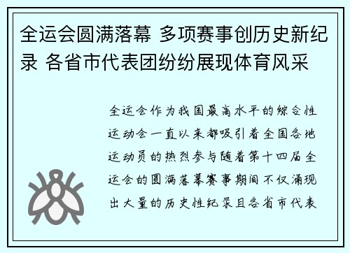 全运会圆满落幕 多项赛事创历史新纪录 各省市代表团纷纷展现体育风采