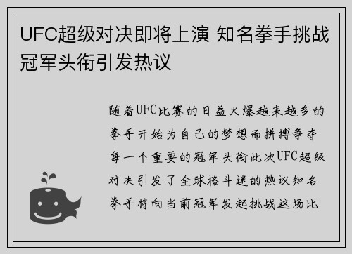 UFC超级对决即将上演 知名拳手挑战冠军头衔引发热议