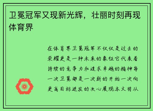 卫冕冠军又现新光辉，壮丽时刻再现体育界
