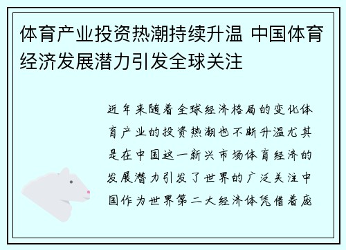 体育产业投资热潮持续升温 中国体育经济发展潜力引发全球关注