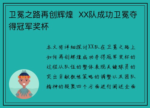 卫冕之路再创辉煌  XX队成功卫冕夺得冠军奖杯