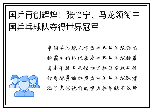 国乒再创辉煌！张怡宁、马龙领衔中国乒乓球队夺得世界冠军