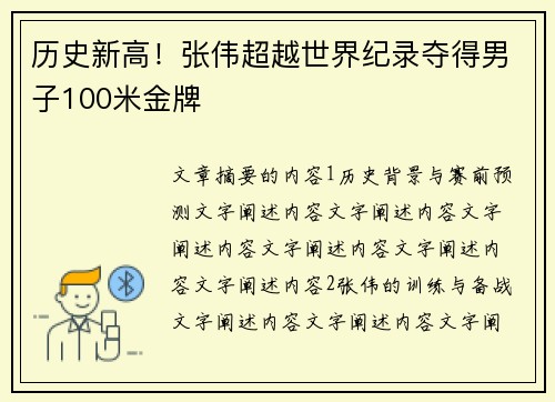历史新高！张伟超越世界纪录夺得男子100米金牌