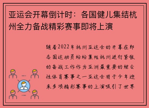 亚运会开幕倒计时：各国健儿集结杭州全力备战精彩赛事即将上演