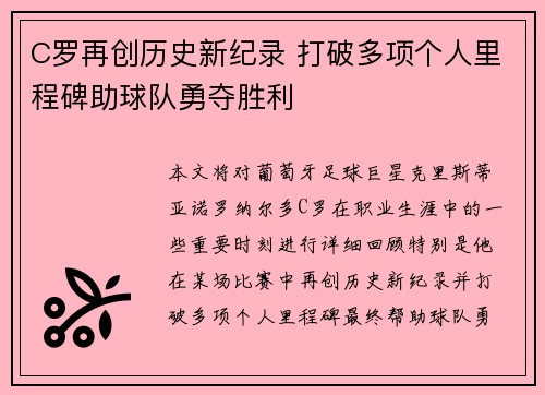 C罗再创历史新纪录 打破多项个人里程碑助球队勇夺胜利