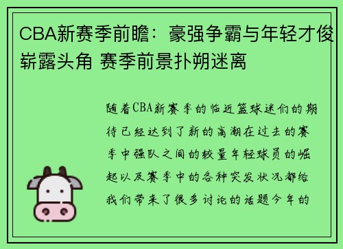 CBA新赛季前瞻：豪强争霸与年轻才俊崭露头角 赛季前景扑朔迷离