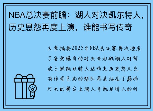 NBA总决赛前瞻：湖人对决凯尔特人，历史恩怨再度上演，谁能书写传奇