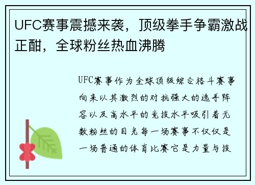 UFC赛事震撼来袭，顶级拳手争霸激战正酣，全球粉丝热血沸腾