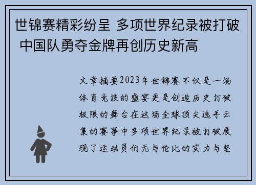 世锦赛精彩纷呈 多项世界纪录被打破 中国队勇夺金牌再创历史新高