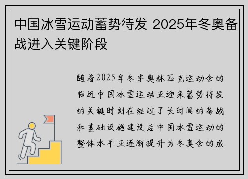 中国冰雪运动蓄势待发 2025年冬奥备战进入关键阶段