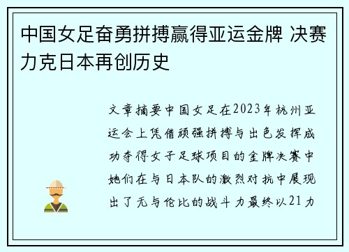 中国女足奋勇拼搏赢得亚运金牌 决赛力克日本再创历史