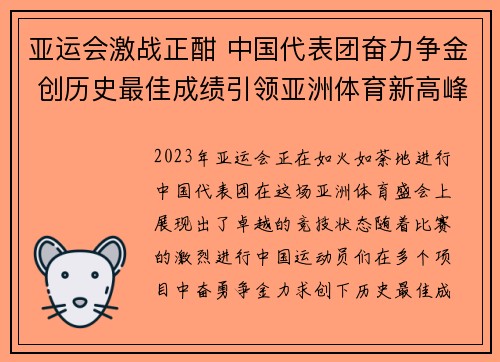 亚运会激战正酣 中国代表团奋力争金 创历史最佳成绩引领亚洲体育新高峰
