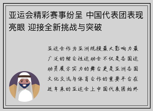 亚运会精彩赛事纷呈 中国代表团表现亮眼 迎接全新挑战与突破