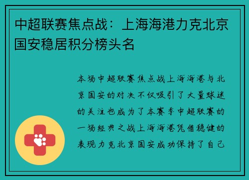 中超联赛焦点战：上海海港力克北京国安稳居积分榜头名