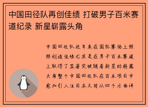 中国田径队再创佳绩 打破男子百米赛道纪录 新星崭露头角