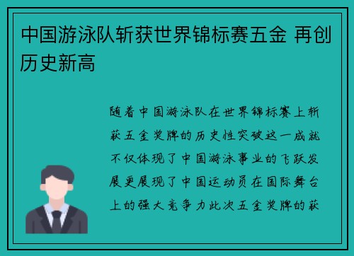 中国游泳队斩获世界锦标赛五金 再创历史新高 中国游泳队斩获世界锦标赛五金 再创历史新高