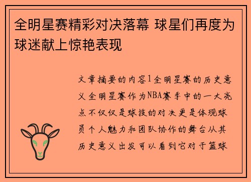 全明星赛精彩对决落幕 球星们再度为球迷献上惊艳表现