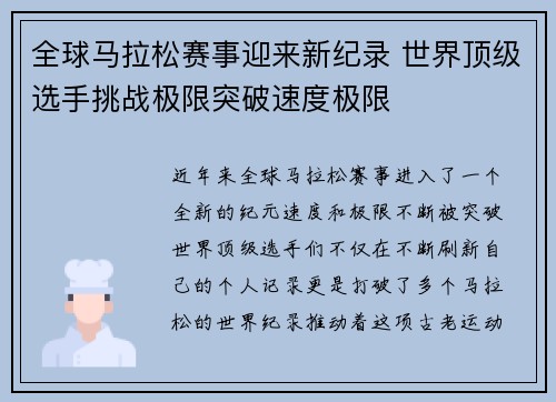 全球马拉松赛事迎来新纪录 世界顶级选手挑战极限突破速度极限