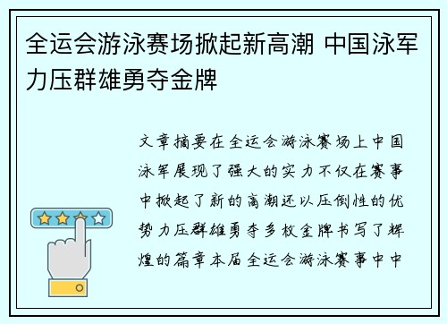 全运会游泳赛场掀起新高潮 中国泳军力压群雄勇夺金牌