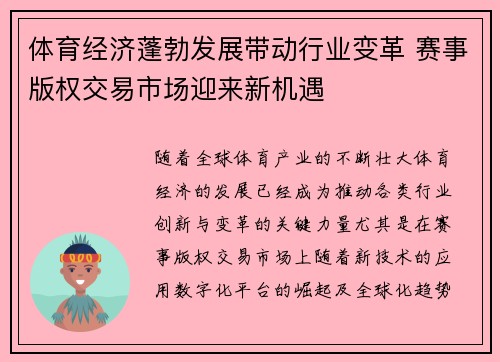 体育经济蓬勃发展带动行业变革 赛事版权交易市场迎来新机遇