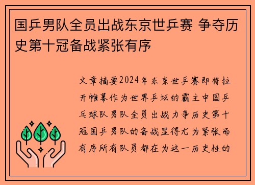 国乒男队全员出战东京世乒赛 争夺历史第十冠备战紧张有序