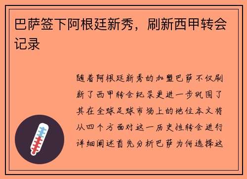 巴萨签下阿根廷新秀，刷新西甲转会记录