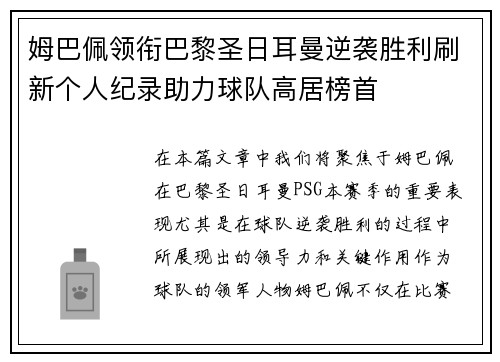 姆巴佩领衔巴黎圣日耳曼逆袭胜利刷新个人纪录助力球队高居榜首