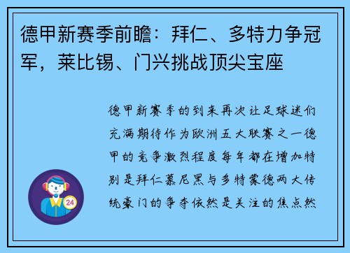 德甲新赛季前瞻：拜仁、多特力争冠军，莱比锡、门兴挑战顶尖宝座