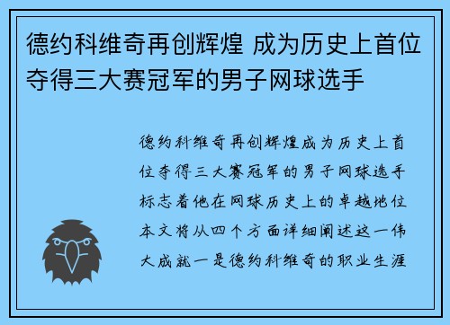 德约科维奇再创辉煌 成为历史上首位夺得三大赛冠军的男子网球选手