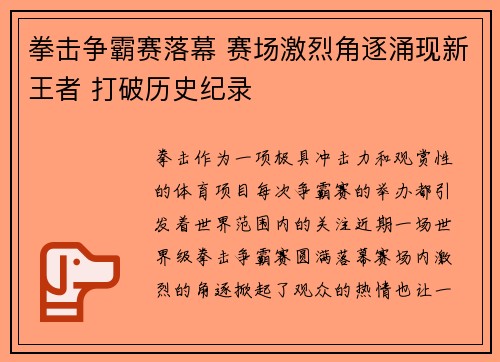 拳击争霸赛落幕 赛场激烈角逐涌现新王者 打破历史纪录