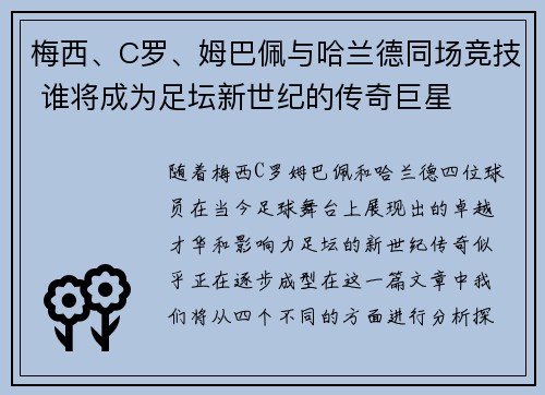 梅西、C罗、姆巴佩与哈兰德同场竞技 谁将成为足坛新世纪的传奇巨星