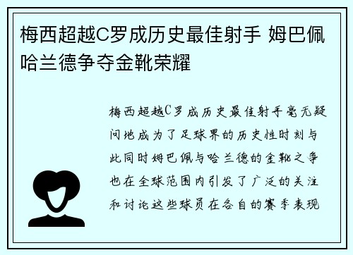 梅西超越C罗成历史最佳射手 姆巴佩哈兰德争夺金靴荣耀
